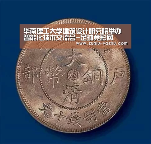 华南理工大学建筑设计研究院举办智能化技术交流会-足球竞彩网(图1) 足球博彩